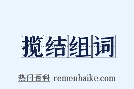 揽结组词是什么意思的图片
